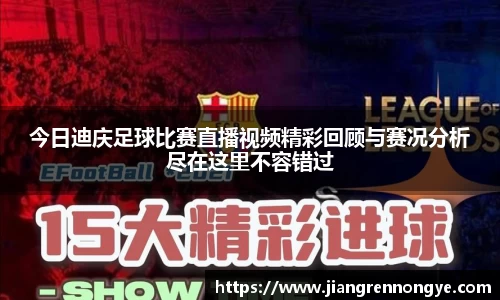 今日迪庆足球比赛直播视频精彩回顾与赛况分析尽在这里不容错过