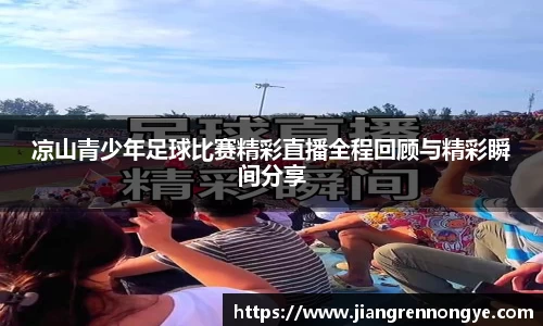凉山青少年足球比赛精彩直播全程回顾与精彩瞬间分享