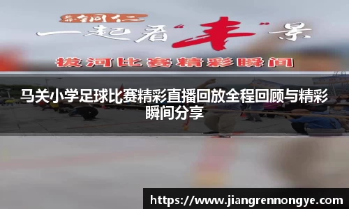 马关小学足球比赛精彩直播回放全程回顾与精彩瞬间分享