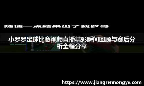 小罗罗足球比赛视频直播精彩瞬间回顾与赛后分析全程分享