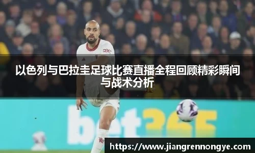 以色列与巴拉圭足球比赛直播全程回顾精彩瞬间与战术分析