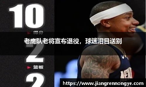 老鹰队老将宣布退役，球迷泪目送别