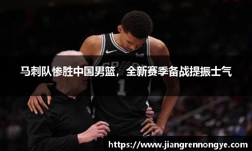 马刺队惨胜中国男篮，全新赛季备战提振士气