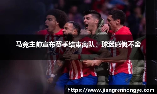 马竞主帅宣布赛季结束离队，球迷感慨不舍