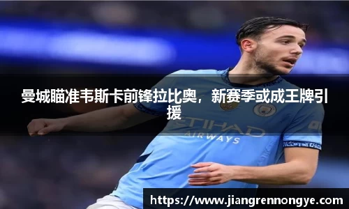 曼城瞄准韦斯卡前锋拉比奥，新赛季或成王牌引援