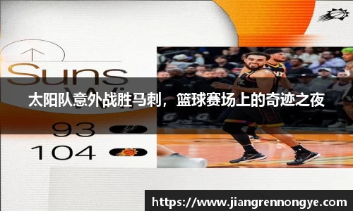 太阳队意外战胜马刺，篮球赛场上的奇迹之夜