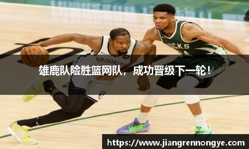 雄鹿队险胜篮网队，成功晋级下一轮！