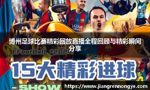 博州足球比赛精彩回放直播全程回顾与精彩瞬间分享