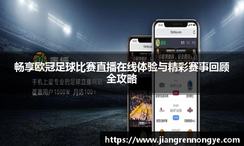 畅享欧冠足球比赛直播在线体验与精彩赛事回顾全攻略