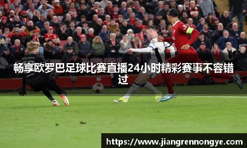 畅享欧罗巴足球比赛直播24小时精彩赛事不容错过