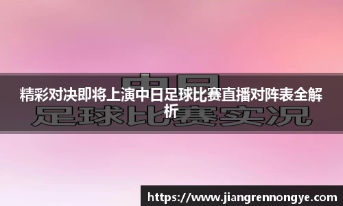精彩对决即将上演中日足球比赛直播对阵表全解析