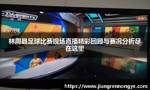 林周县足球比赛现场直播精彩回顾与赛况分析尽在这里