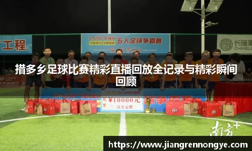 措多乡足球比赛精彩直播回放全记录与精彩瞬间回顾
