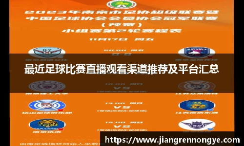 最近足球比赛直播观看渠道推荐及平台汇总