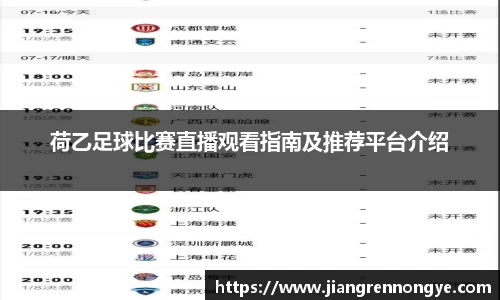 荷乙足球比赛直播观看指南及推荐平台介绍
