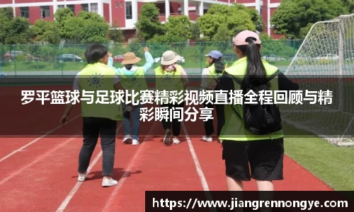 罗平篮球与足球比赛精彩视频直播全程回顾与精彩瞬间分享