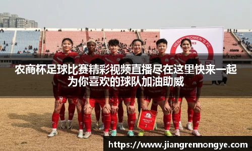 农商杯足球比赛精彩视频直播尽在这里快来一起为你喜欢的球队加油助威