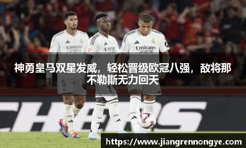 神勇皇马双星发威，轻松晋级欧冠八强，敌将那不勒斯无力回天