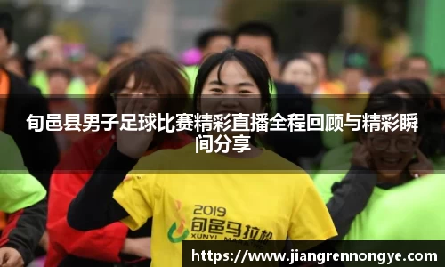 旬邑县男子足球比赛精彩直播全程回顾与精彩瞬间分享