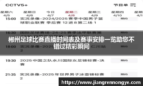 郴州足球比赛直播时间表及赛事安排一览助您不错过精彩瞬间