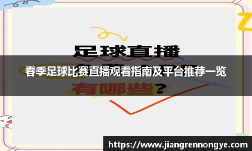 春季足球比赛直播观看指南及平台推荐一览