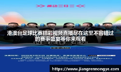 港澳台足球比赛精彩视频直播尽在这里不容错过的赛事盛宴等你来观看