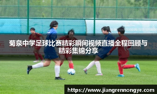 菊泉中学足球比赛精彩瞬间视频直播全程回顾与精彩集锦分享