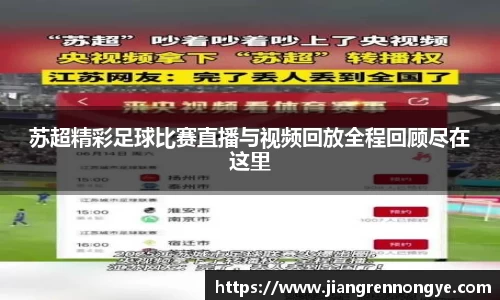 苏超精彩足球比赛直播与视频回放全程回顾尽在这里