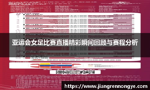 亚运会女足比赛直播精彩瞬间回顾与赛程分析