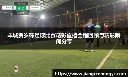 羊城贺岁杯足球比赛精彩直播全程回顾与精彩瞬间分享