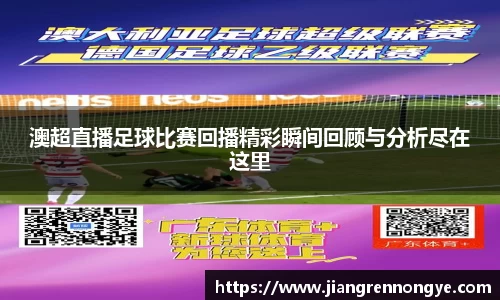 澳超直播足球比赛回播精彩瞬间回顾与分析尽在这里