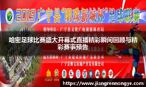 哈密足球比赛盛大开幕式直播精彩瞬间回顾与精彩赛事预告
