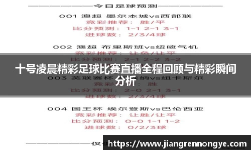 十号凌晨精彩足球比赛直播全程回顾与精彩瞬间分析