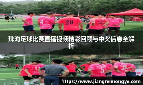 珠海足球比赛直播视频精彩回顾与中奖信息全解析