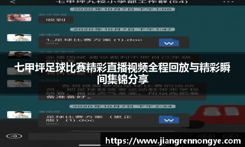 七甲坪足球比赛精彩直播视频全程回放与精彩瞬间集锦分享