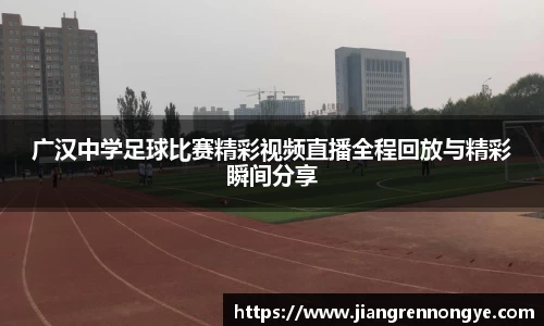 广汉中学足球比赛精彩视频直播全程回放与精彩瞬间分享
