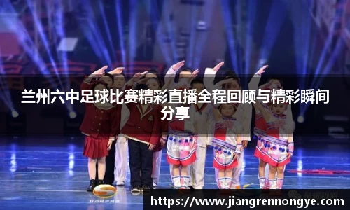 兰州六中足球比赛精彩直播全程回顾与精彩瞬间分享