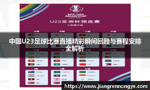 中国U23足球比赛直播精彩瞬间回顾与赛程安排全解析