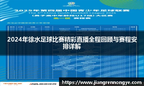 2024年徐水足球比赛精彩直播全程回顾与赛程安排详解