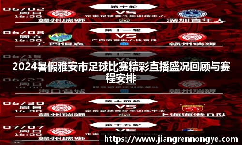 2024暑假雅安市足球比赛精彩直播盛况回顾与赛程安排
