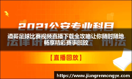道哥足球比赛视频直播下载全攻略让你随时随地畅享精彩赛事回放