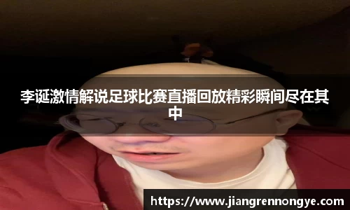 李诞激情解说足球比赛直播回放精彩瞬间尽在其中