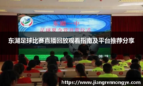 东湖足球比赛直播回放观看指南及平台推荐分享