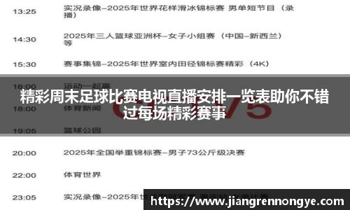 精彩周末足球比赛电视直播安排一览表助你不错过每场精彩赛事