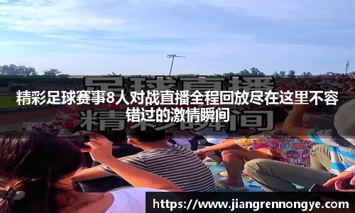 精彩足球赛事8人对战直播全程回放尽在这里不容错过的激情瞬间