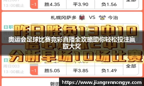 奥运会足球比赛竞彩直播全攻略助你轻松投注赢取大奖