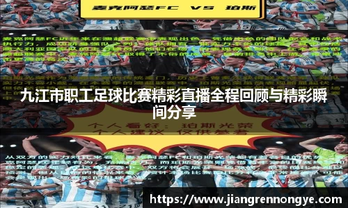 九江市职工足球比赛精彩直播全程回顾与精彩瞬间分享