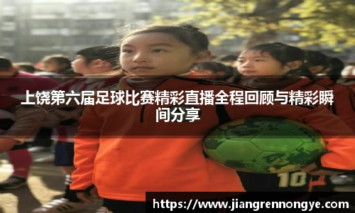 上饶第六届足球比赛精彩直播全程回顾与精彩瞬间分享