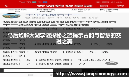 马后炮解太湖字谜探秘之旅揭示古韵与智慧的交融之美
