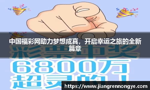 中国福彩网助力梦想成真，开启幸运之旅的全新篇章